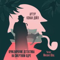 Артур Конан Дойл. Приключение детектива на смертном одре