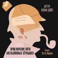 Артур Конан Дойл. Приключение пяти апельсиновых зернышек