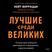 Кейт Феррацци. Лучшие среди великих. Почему одни компании адаптируются и процветают, а другие умирают