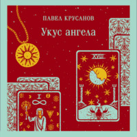 Павел Крусанов. Укус ангела