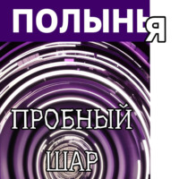 Ю_ШУТОВА. Пробный шар