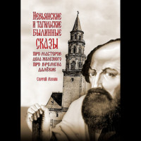 Сергей Павлович Мухин. Невьянские и тагильские былинные сказы. Про мастеров дела железного, про времена далёкие