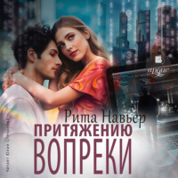 Рита Навьер. Притяжению вопреки