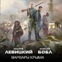 . Варвары Крыма