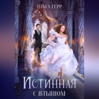 Ольга Герр. Истинная с изъяном