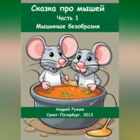 Андрей Владимирович Рузаев. Сказка про мышей. Часть 1: Мышиные безобразия