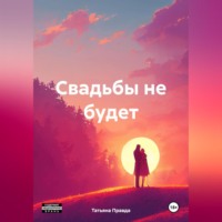 . Свадьбы не будет