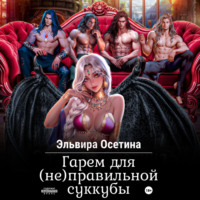 . Гарем для (не) правильной суккубы