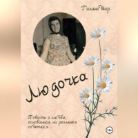 Галина Шер. Людочка
