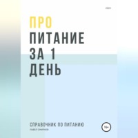 Павел Смирнов. Про питание за 1 день