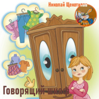 . Говорящий шкаф