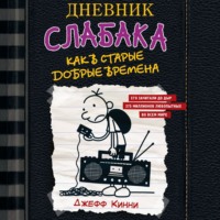 Джефф Кинни. Дневник слабака. Как в старые добрые времена