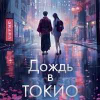 Ясмин Шакарами. Дождь в Токио