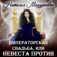 Наталья Мазуркевич. Императорская свадьба, или Невеста против