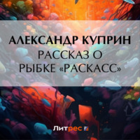 Александр Куприн. Рассказ о рыбке «раскасс»