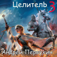 Андрей Первухин. Целитель. Книга третья