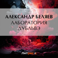 . Лаборатория Дубльвэ