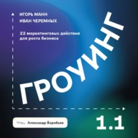 . Гроуинг 1.1. 22 маркетинговых действия для роста бизнеса