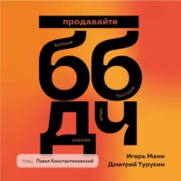 . Продавайте Больше, Быстрее, Дороже, Чаще