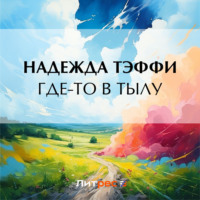 Надежда Тэффи. Где-то в тылу