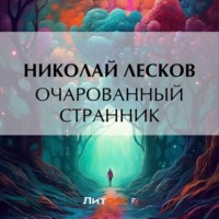 . Очарованный странник