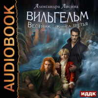 Александра Лисина. Вильгельм. Книга 3. Вестник