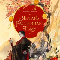 . Янтарь рассеивает тьму