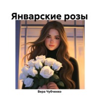 Вера Чубченко. Январские розы