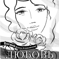 . Любовь. Поэзия.