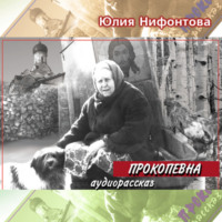 . Прокопевна