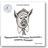 Владимир Юрьевич Карасев. Приключения Хрюшона Пятачкова с планеты Патащак