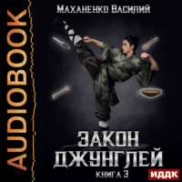 . Закон джунглей. Книга 3