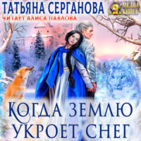 Татьяна Серганова. Когда землю укроет снег