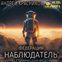 Андрей Красников. Федерация. Наблюдатель
