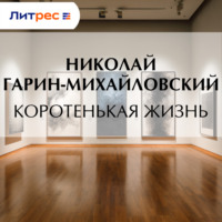 . Коротенькая жизнь
