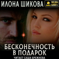 Илона Шикова. Бесконечность в подарок