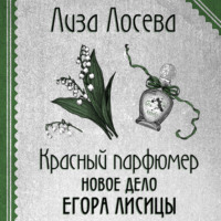Лиза Лосева. Красный парфюмер. Новое дело Егора Лисицы