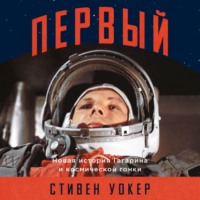 Стивен Уокер. Первый: Новая история Гагарина и космической гонки