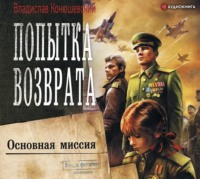Владислав Конюшевский. Попытка возврата. Основная миссия