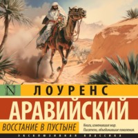 Томас Лоуренс Аравийский. Восстание в пустыне