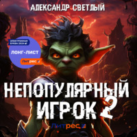 . Непопулярный игрок – 2