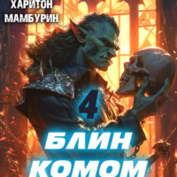 . Блин комом. Книга четвертая