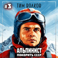 . Альпинист. Покорить СССР. Книга 3
