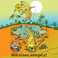 . Жёлтые, вперёд!
