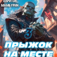 . Прыжок на месте. Книга третья