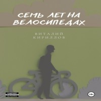 Виталий Александрович Кириллов. Семь лет на велосипедах