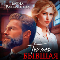 . Ты моя. Бывшая