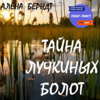 Алёна Берндт. Тайна Лучкиных болот