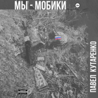 Павел Кутаренко. Мы – мобики