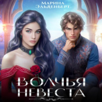Марина Эльденберт. Волчья невеста